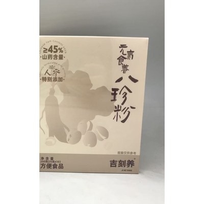 吉刻养元气食养八珍粉